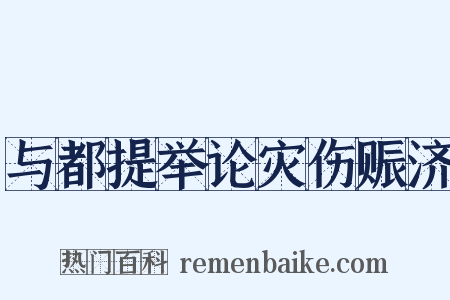 与都提举论灾伤赈济是什么意思的图片